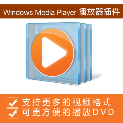 Windows Media Player解码器插件增强更多播放格式DVD播放器软件