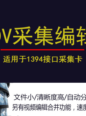 dv采集软件1394接口婚庆录像视频老式磁带录制捕获捉视频编辑合成