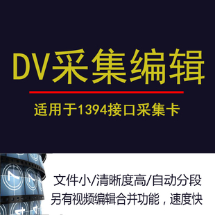 dv采集软件1394接口婚庆录像视频老式磁带录制捕获捉视频编辑合成
