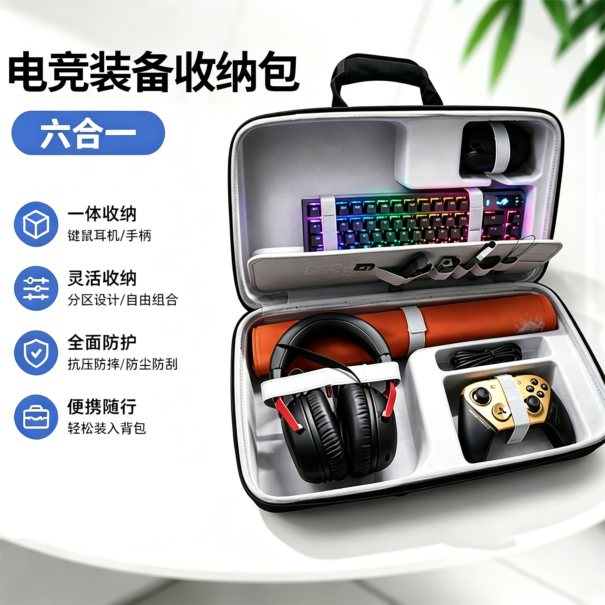 六合一电竞外设收纳包键盘鼠标										