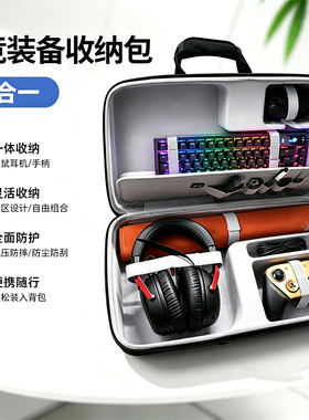 六合一电竞外设收纳包键盘鼠标