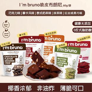 泰国进口布朗尼脆片I'm bruno坚果薄脆饼干健康零食小吃加餐