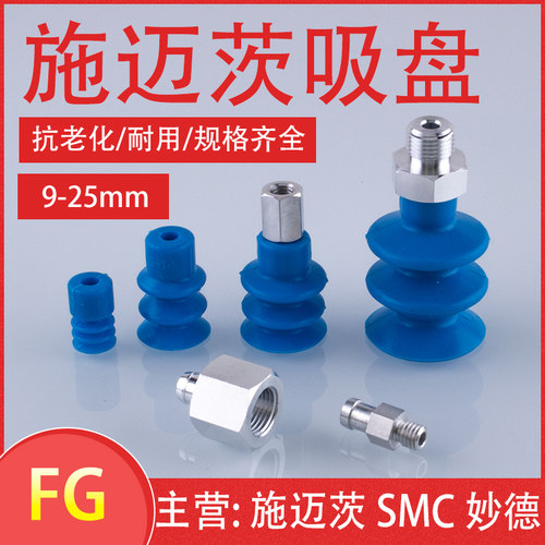 SCHMALZ施迈茨波纹真空吸盘 吸嘴 FG9 FG14 FG25 F18工业气动配件