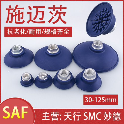 施迈茨 机械手真空吸盘 SAF30/40/50/60/80/100/125 工业气动配件