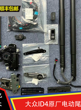 大众id4 id6 原厂电尾门 双撑杆电动尾门 电动后备厢全国包安装