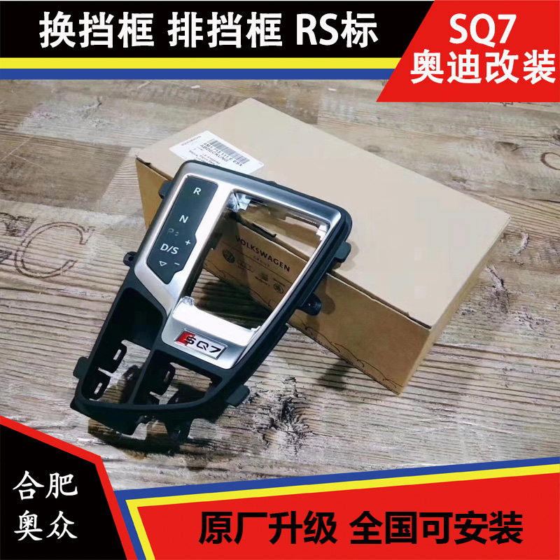 奥迪A4L B9 A5 Q5L Q7 改装SQ7 SQ5 RS4RS5 换挡框 排挡框 RS标
