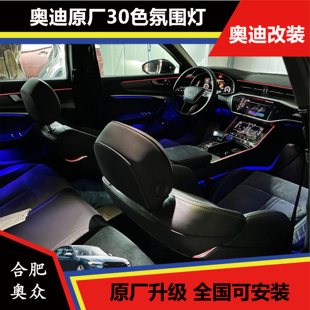 氛围灯30色专用车内气氛灯 奥迪原厂A4LA5A6LA7A8Q3Q5LQ7升级改装