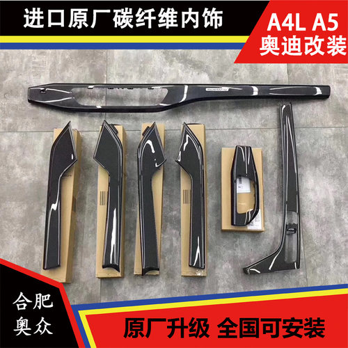 奥迪新款A4L S4 A5 S5 原厂碳纤维内饰 碳纤维面板 进口原装