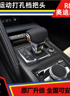 奥迪R8 A4A5Q7Q5LS4S5 飞机档把 运动打孔档把头 电子换挡面板