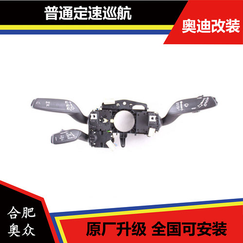 奥迪A4L Q5 Q3 新款定速巡航手柄 组合开关护罩 套装 原厂巡航