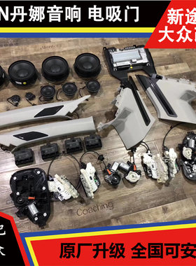 新款途锐音响改装 原厂DN丹娜音响环绕音响1000W 电吸门 4门电吸