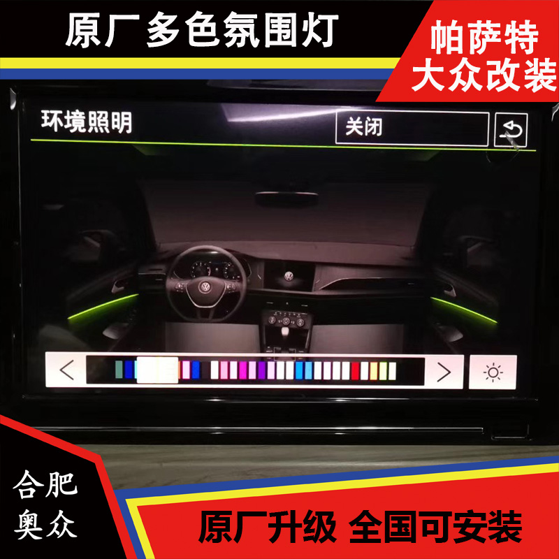 大众19款MQB全新一代帕萨特原厂全车多色氛围灯气氛灯椴木内饰条