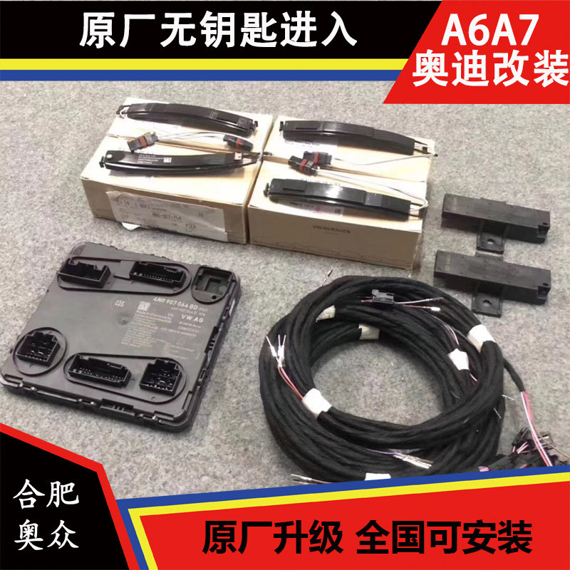 奥迪新A6l原厂无钥匙进入 C8舒适进入 新A7舒适进入A6L无钥匙进入