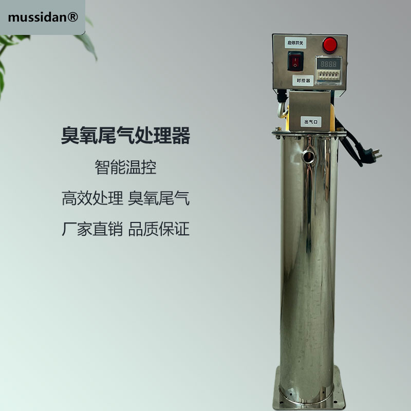 臭氧尾气破坏器尾气处理器分解装置臭氧配件尾气破坏器