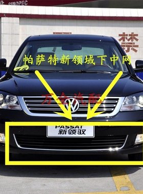 09-10-11款大众帕萨特新领驭下中网 新领域下网格栅 通气网带亮条