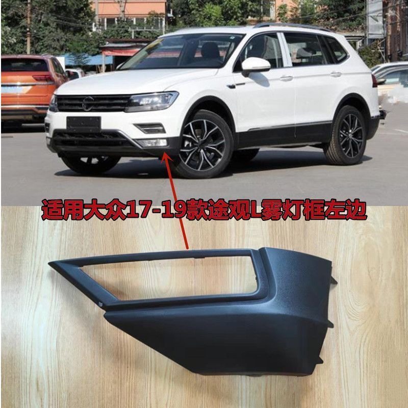 适配大众17-19款途观L前雾灯框防雾灯罩前保险杠包角装饰罩盖正厂,汽车用品/电子/清洗/改装,汽车灯罩框,淘宝优惠券,粉丝福利购,淘宝优惠卷