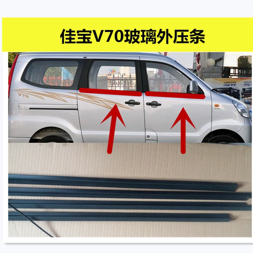 佳宝v70中门内外挡水标配密封条