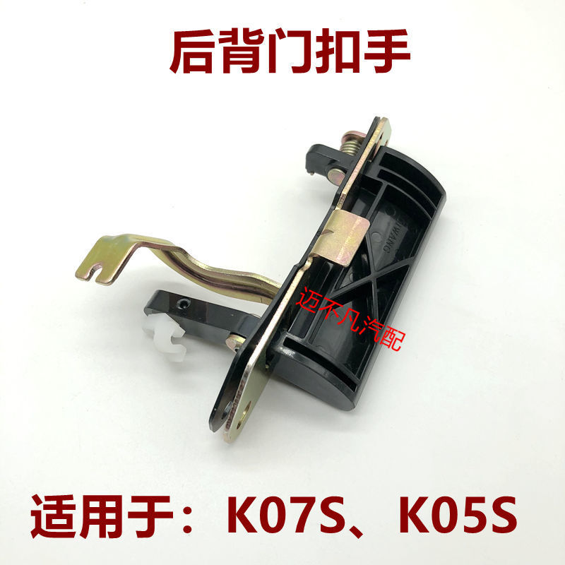 适用于东风小康K07S后背门扣手K05S后尾门拉手后备箱把手扣手配件
