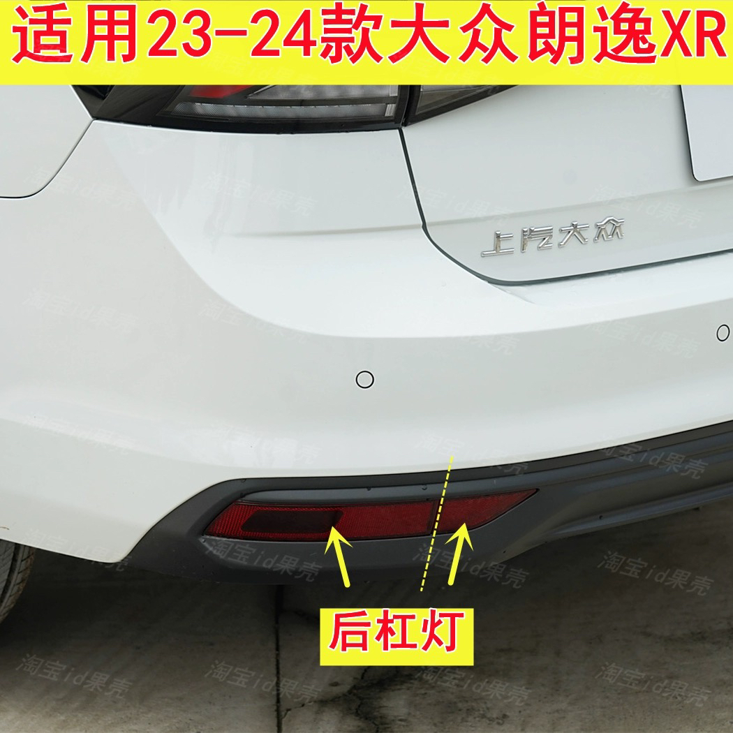 适用于23-24款大众朗逸新锐XR后杠灯 后雾灯 后尾灯 倒车灯壳罩