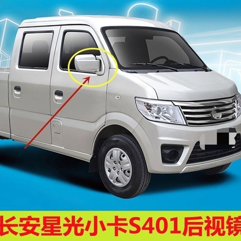 适配长安星光小卡s401后视镜 双排1029货车倒车镜 左右反光镜镜片