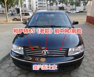01新款-08老款帕萨特B5框格栅配件前保险杠中网总成带标前脸亮条