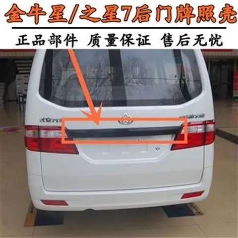 专用于长安金牛星后门拉手壳后牌照板灯盖尾门装饰条关门拉手之星