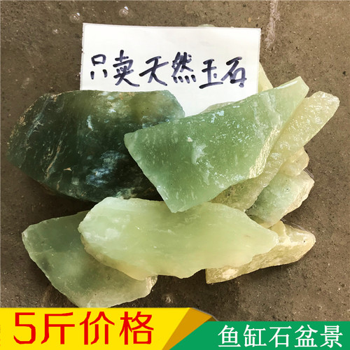 玉石原石边角料岫玉毛料鱼缸石