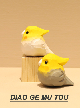 木雕迷你小肥啾电脑桌面摆件玄凤鹦鹉可爱小鸟治愈装饰情侣礼物女