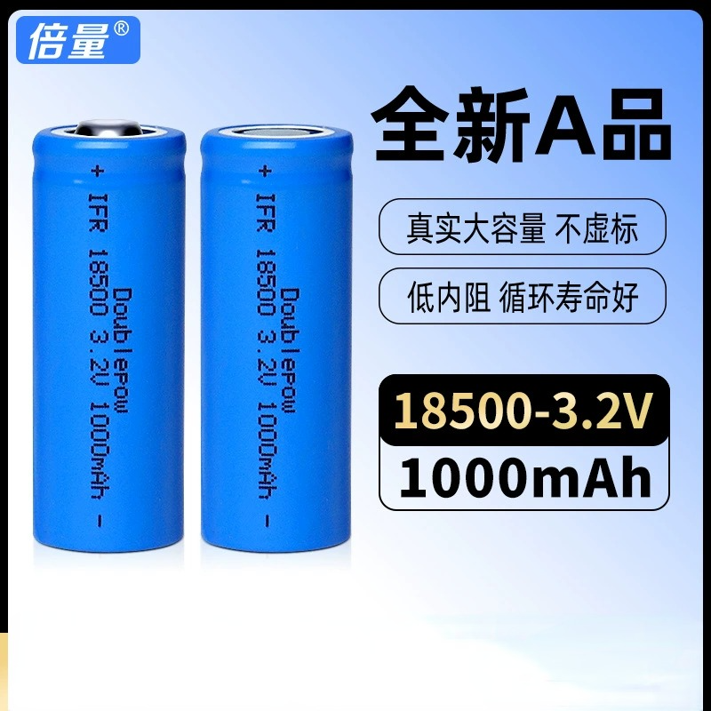 倍量品牌18500锂电池3.2v高容量1000mah磷酸铁锂尖头充电电磁平头