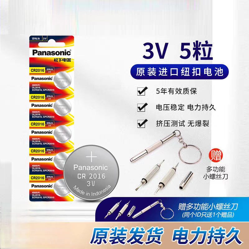 松下原装进口CR2016纽扣锂电池3V铁将军摩托电动车丰田花冠凯美瑞比亚迪东风奔驰Smart力帆等汽车钥匙119