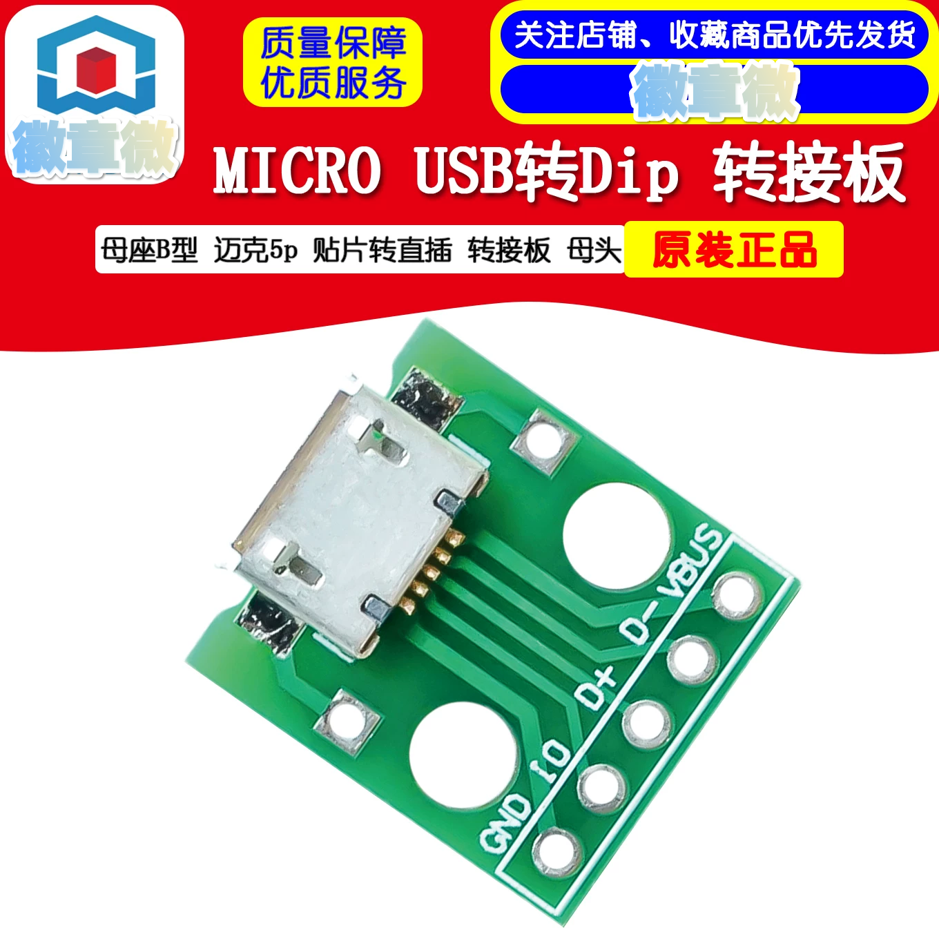 MICRO USB转Dip 母座B型 迈克5p 贴片转直插 转接板 已焊接 母头