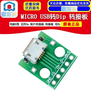 迈克5p 母座B型 贴片转直插 转接板 母头 MICRO 已焊接 USB转Dip