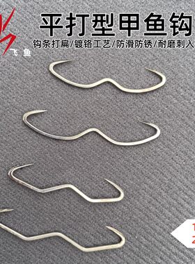镀铬白防锈【钩条打扁】82b钢甲鱼钩打鳖钩团鱼钩手工打磨刀锋