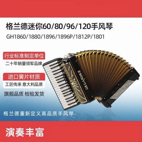 格兰德1880键盘手风琴80贝司37键3排簧