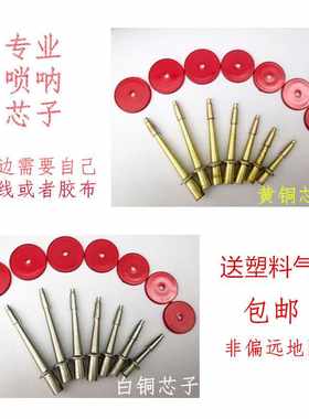 白铜唢呐芯子引子信子