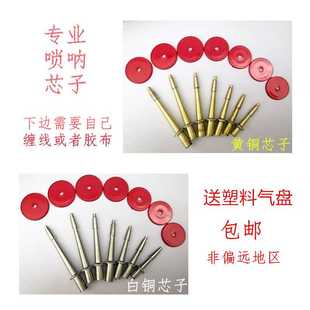 黄铜唢呐芯子引子信子黄铜唢呐芯子 吹嘴 吹头直头带塑料气盘包邮