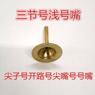 尖子号尖嘴号大汉号三节号开路号可伸缩号黄铜红白喜事长号浅号嘴