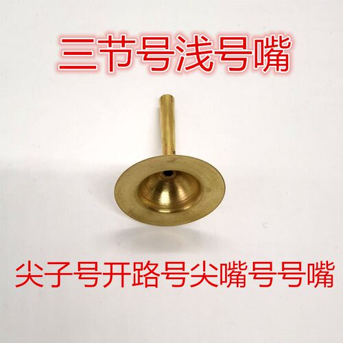 尖子号尖嘴号大汉号三节号开路号可伸缩号黄铜红白喜事长号浅号嘴