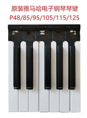 电子钢琴琴键黑白键适用P48/85/95 /105/115/125等包邮