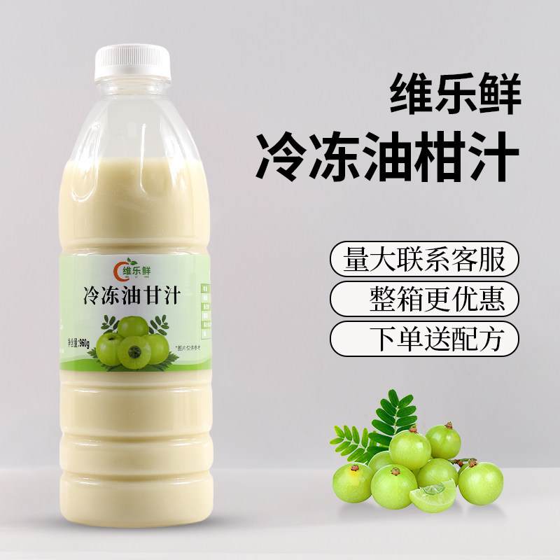 维乐鲜冷冻油柑汁霸气玉油柑潮汕原榨油柑王余甘汁950g奶茶店原料