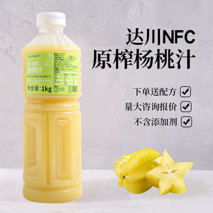 达川NFC杨桃汁1kg油柑杨桃水果茶原料果汁含量100%网红奶茶店专用