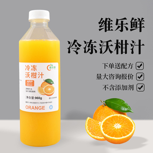 维乐鲜沃柑汁冷冻HPP鲜榨柑橘爆汁大橘奶茶咖啡商用原料