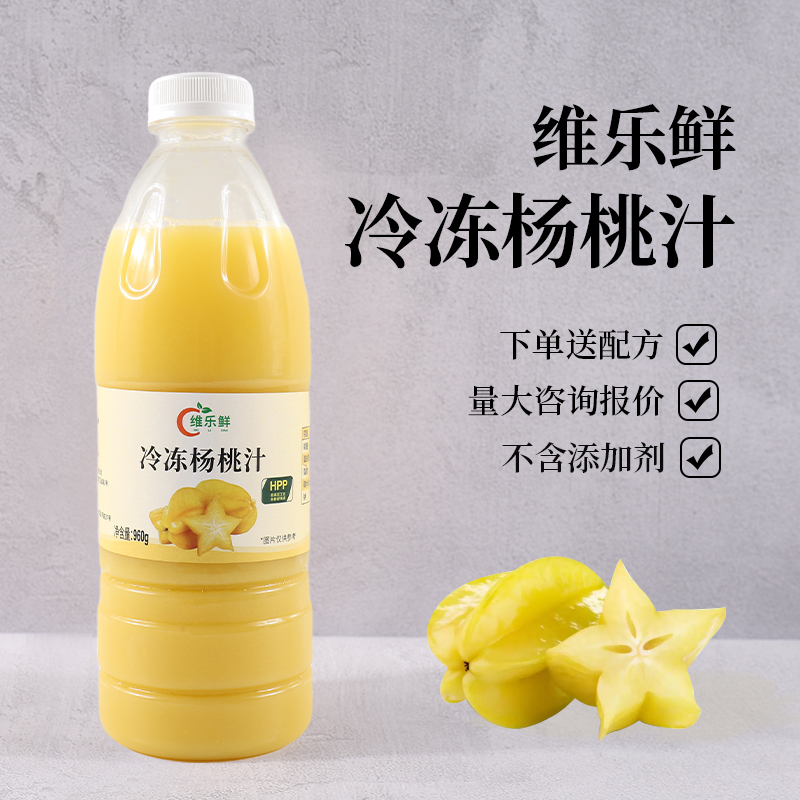 维乐鲜杨桃汁原汁油柑杨桃柠檬茶