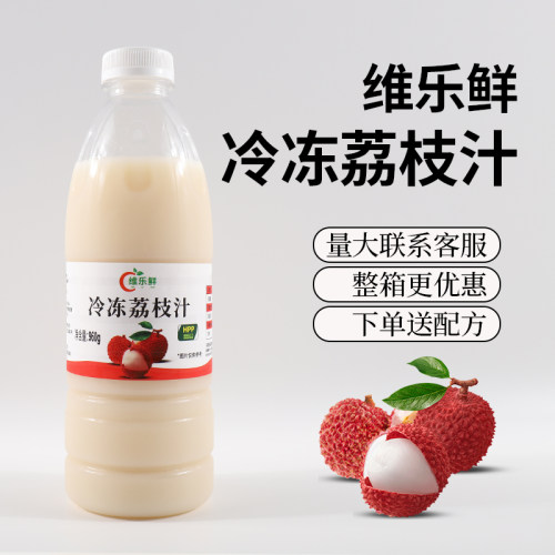 维乐鲜冷冻荔枝汁原浆妃子笑黑叶