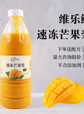 维乐鲜hpp冷冻芒果汁鲜榨广西百色台农芒果原浆非浓缩饮品奶茶店