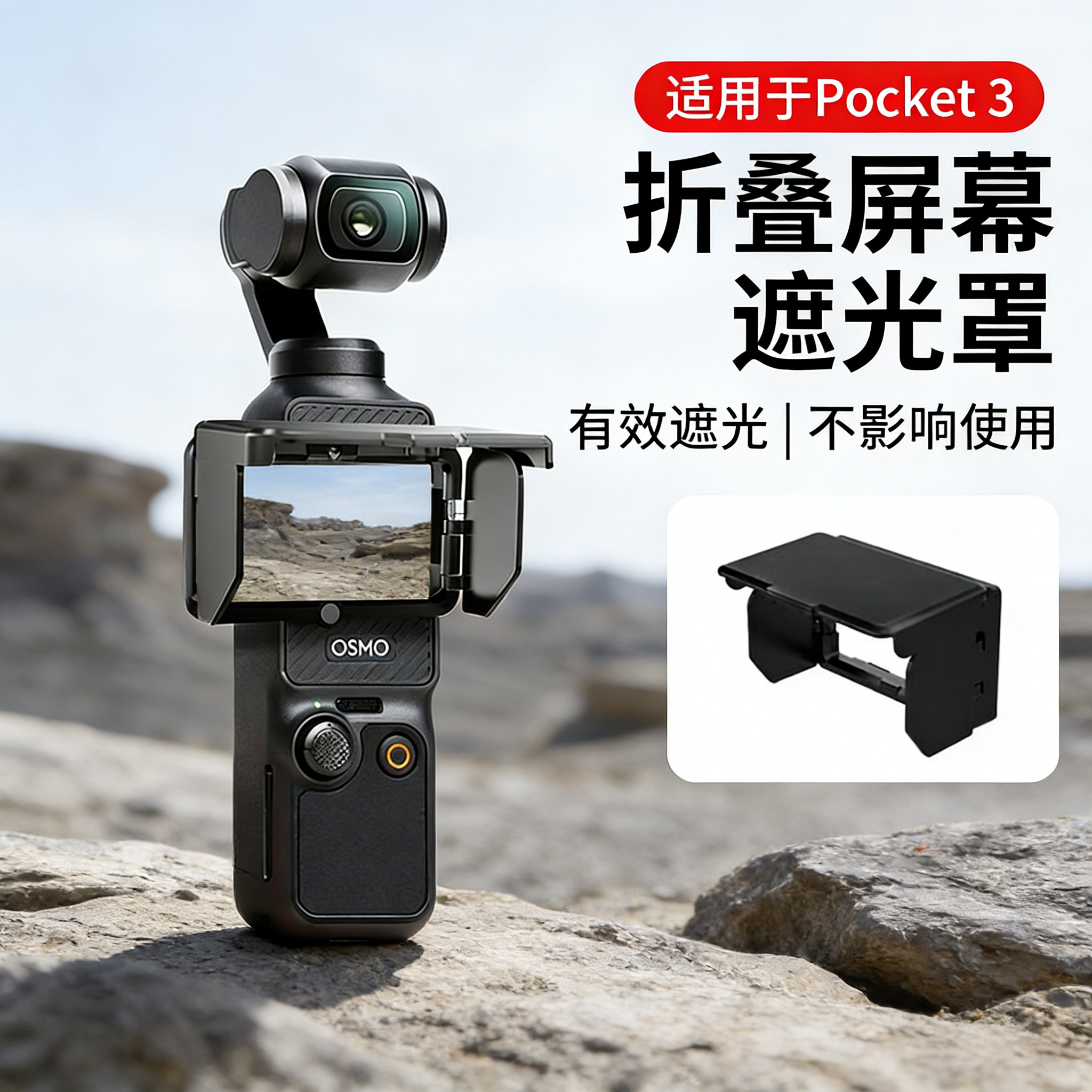 适用DJI大疆pocket3/4屏幕遮光罩口袋运动相机云台防眩光反光遮阳保护壳显示屏遮光盖配件显示器折叠挡光罩