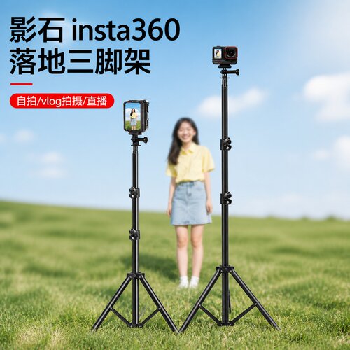 适用影石Insta360Ace/pro2/X5/X4/X3运动相机拍摄直播伸缩三脚架延长杆自拍杆落地支架