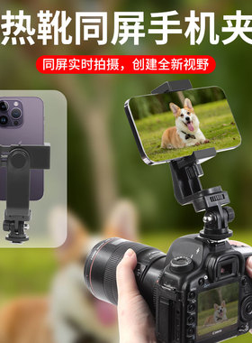 旋转横竖手机夹热靴口相机手机固定支架多功能单反外接手机监视器vlog直播摄影冷靴夹子