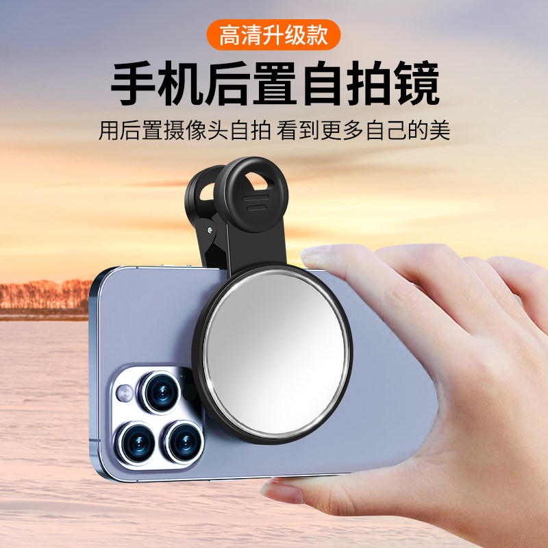 手机自拍镜后置自拍镜子网红直播拍照辅助神器参照后视摄像参考反光镜