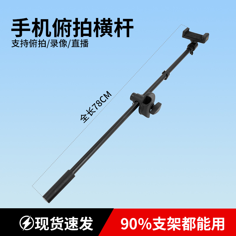 手机支架俯拍杆直播配件杆子拍摄加长横杆可调节横拍摄影器材横臂防抖拍照延长杆支撑架